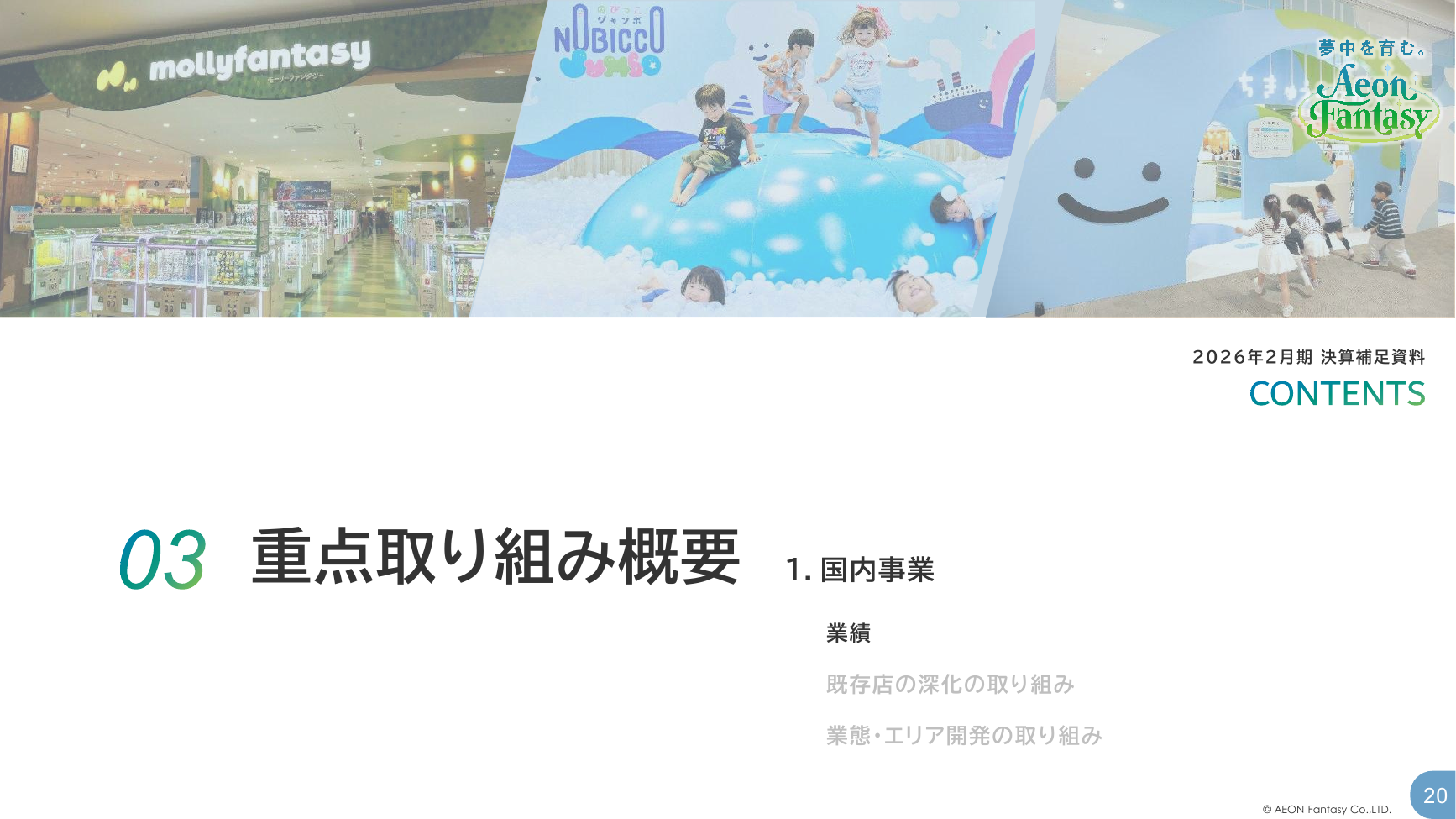 イオンファンタジー 2026年2月期 決算補足資料 20ページ
