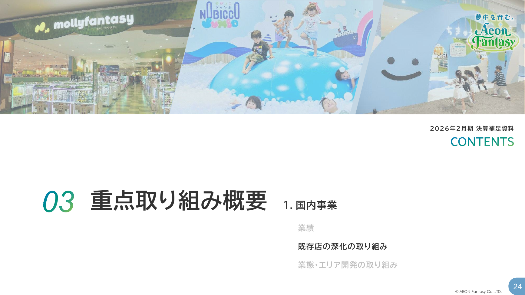 イオンファンタジー 2026年2月期 決算補足資料 24ページ