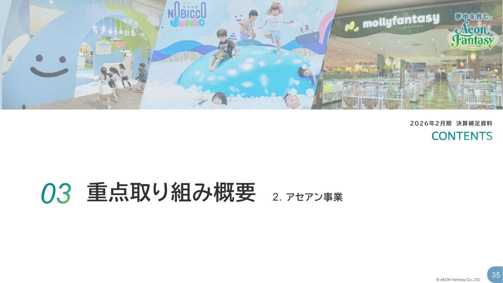 イオンファンタジー 2026年2月期 決算補足資料 35ページ