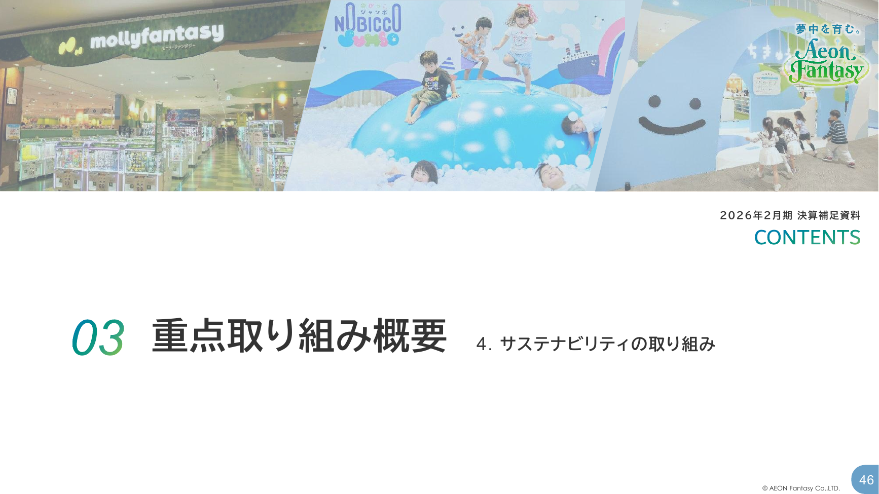 イオンファンタジー 2026年2月期 決算補足資料 46ページ