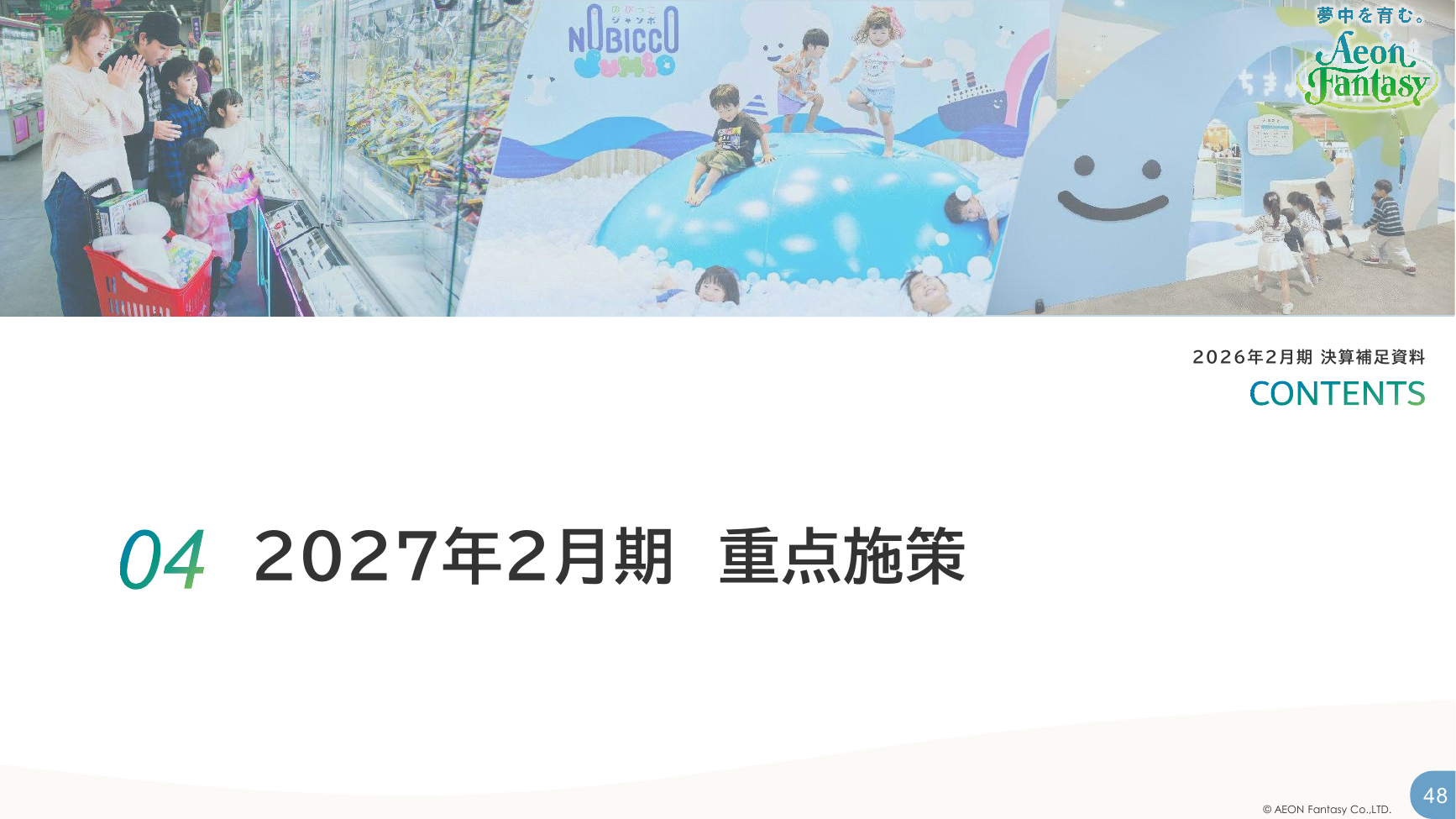 イオンファンタジー 2026年2月期 決算補足資料 48ページ