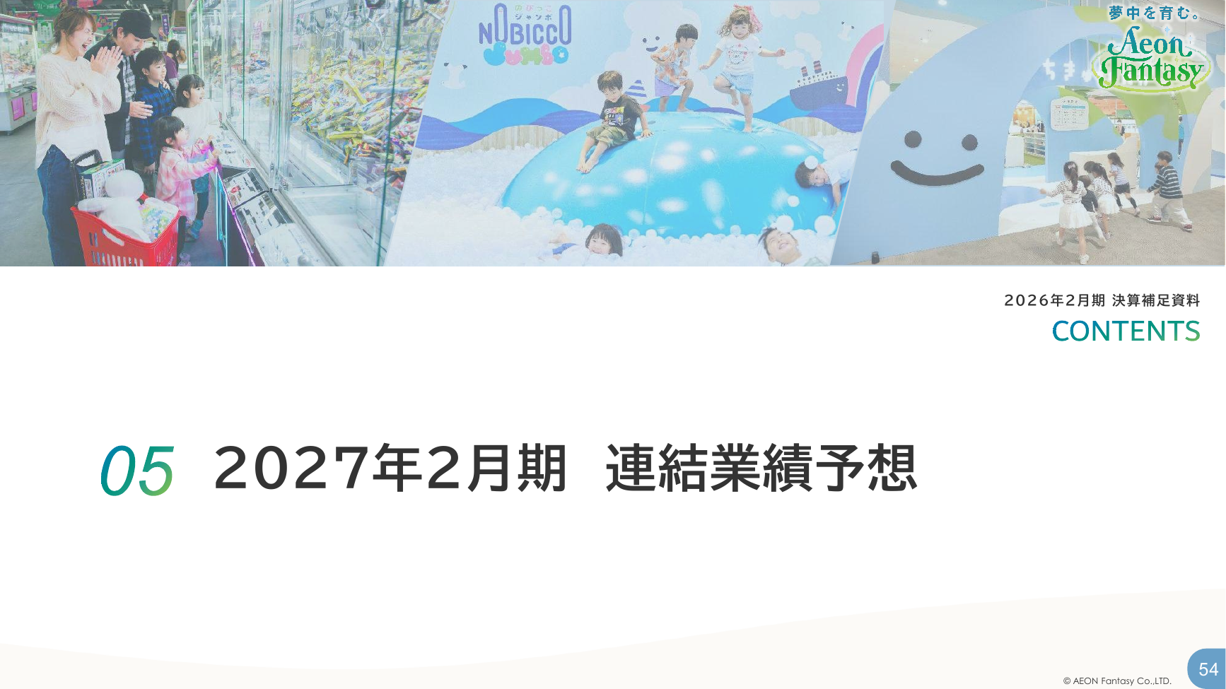 イオンファンタジー 2026年2月期 決算補足資料 54ページ