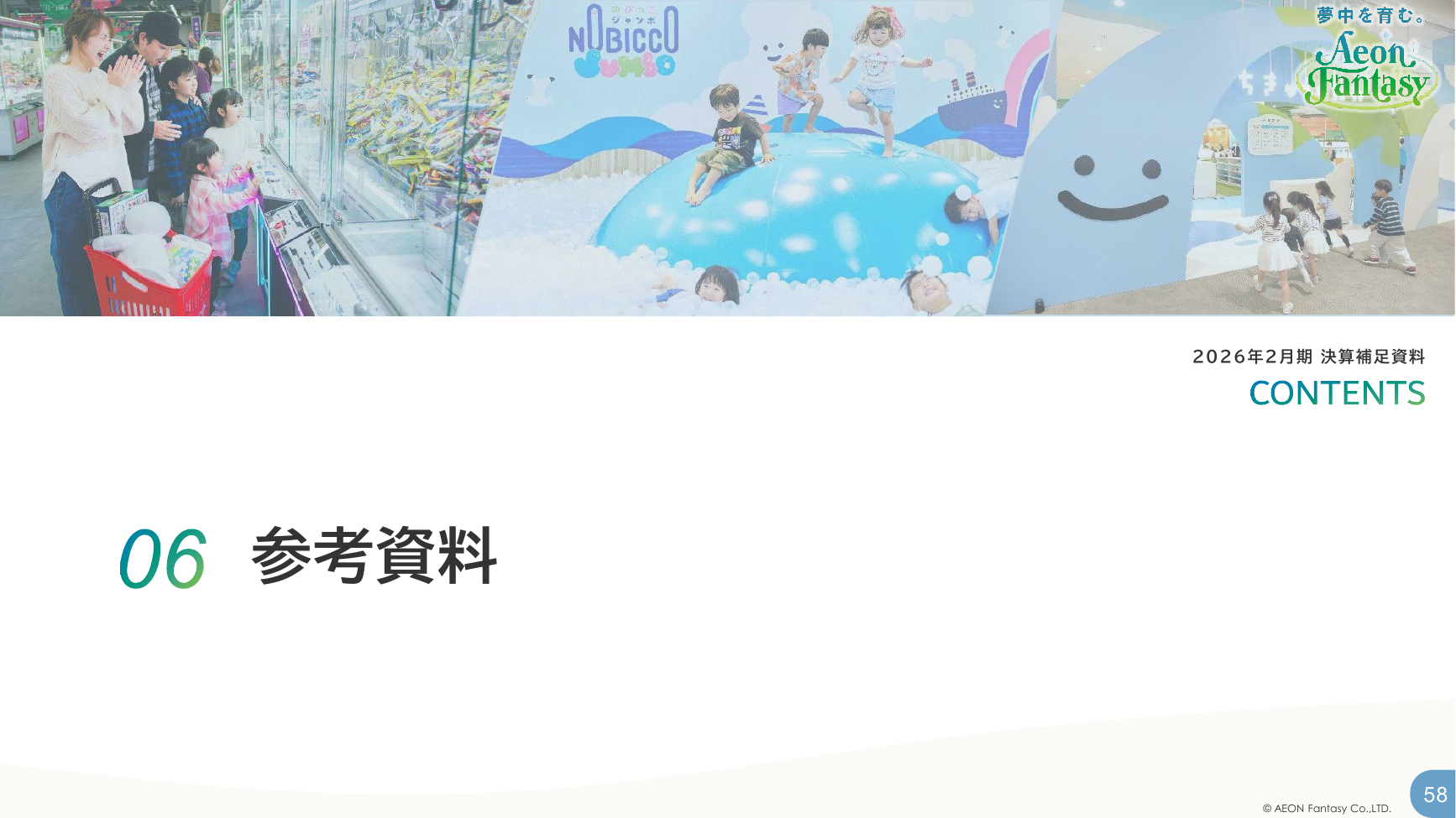 イオンファンタジー 2026年2月期 決算補足資料 58ページ