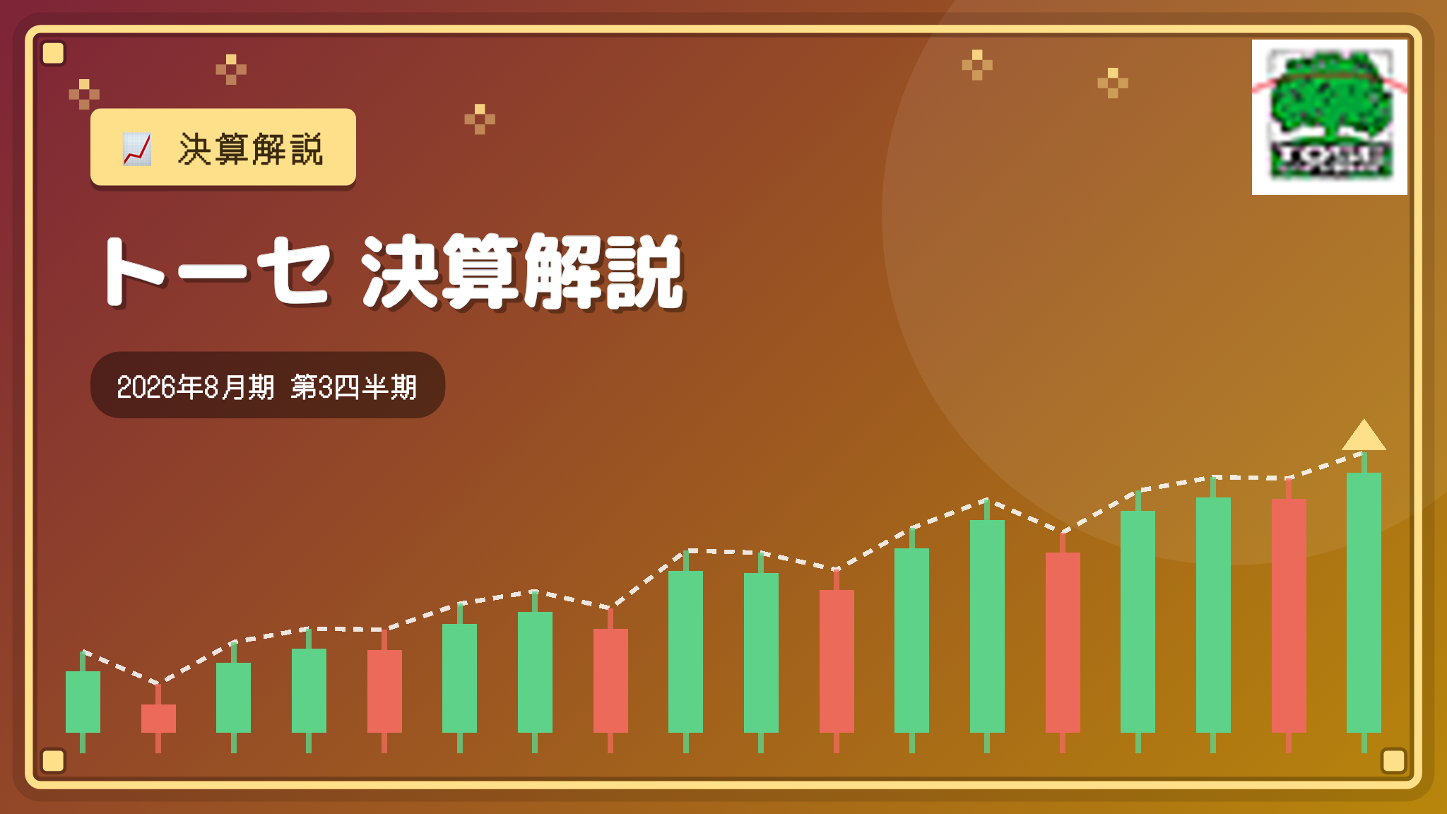 トーセ 2026年8月期 3Q決算解説：大型案件停止で3Q単独は営業赤字 通期予想は据え置き
