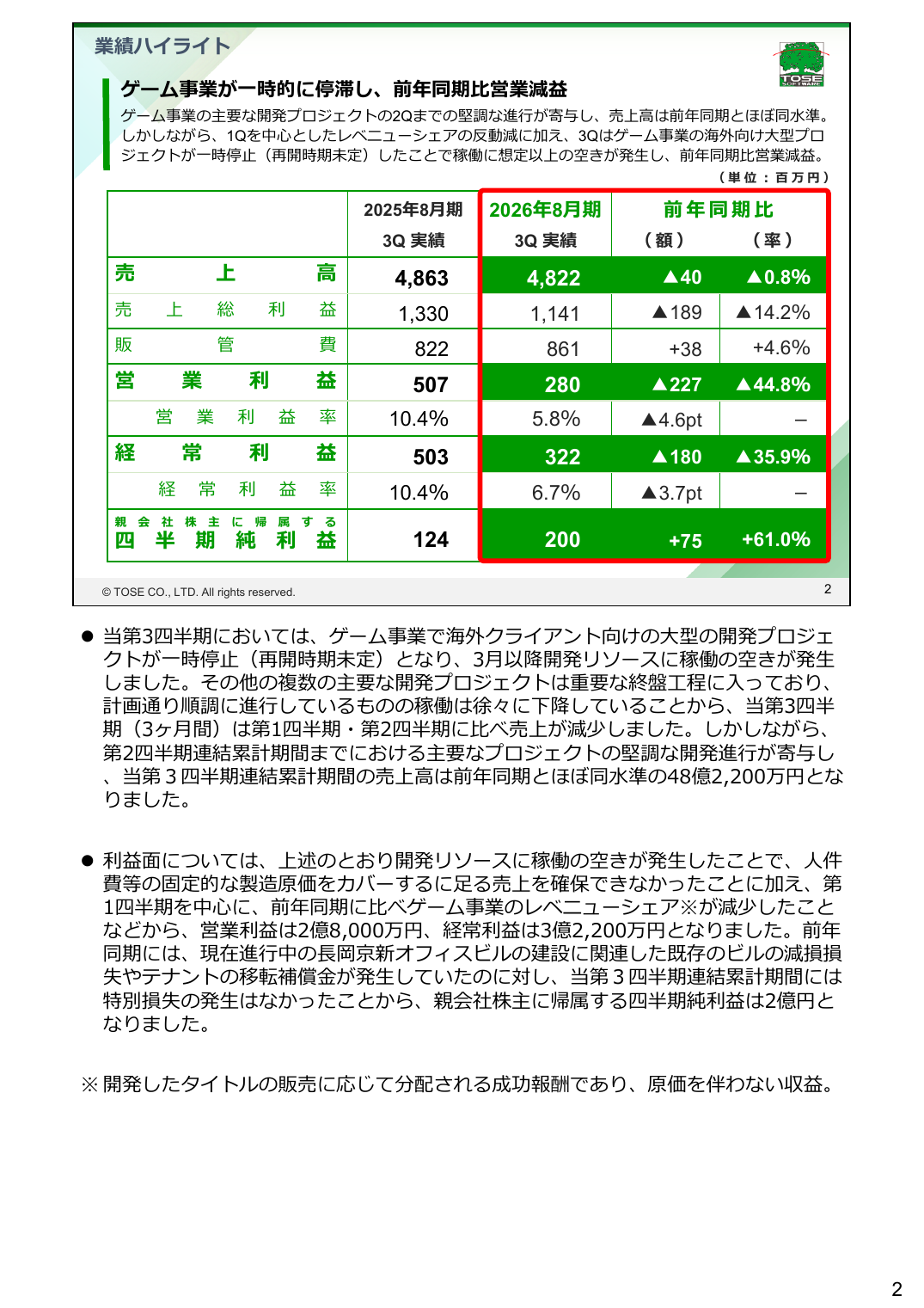 トーセ 2026年8月期 第3四半期 決算説明資料 3ページ
