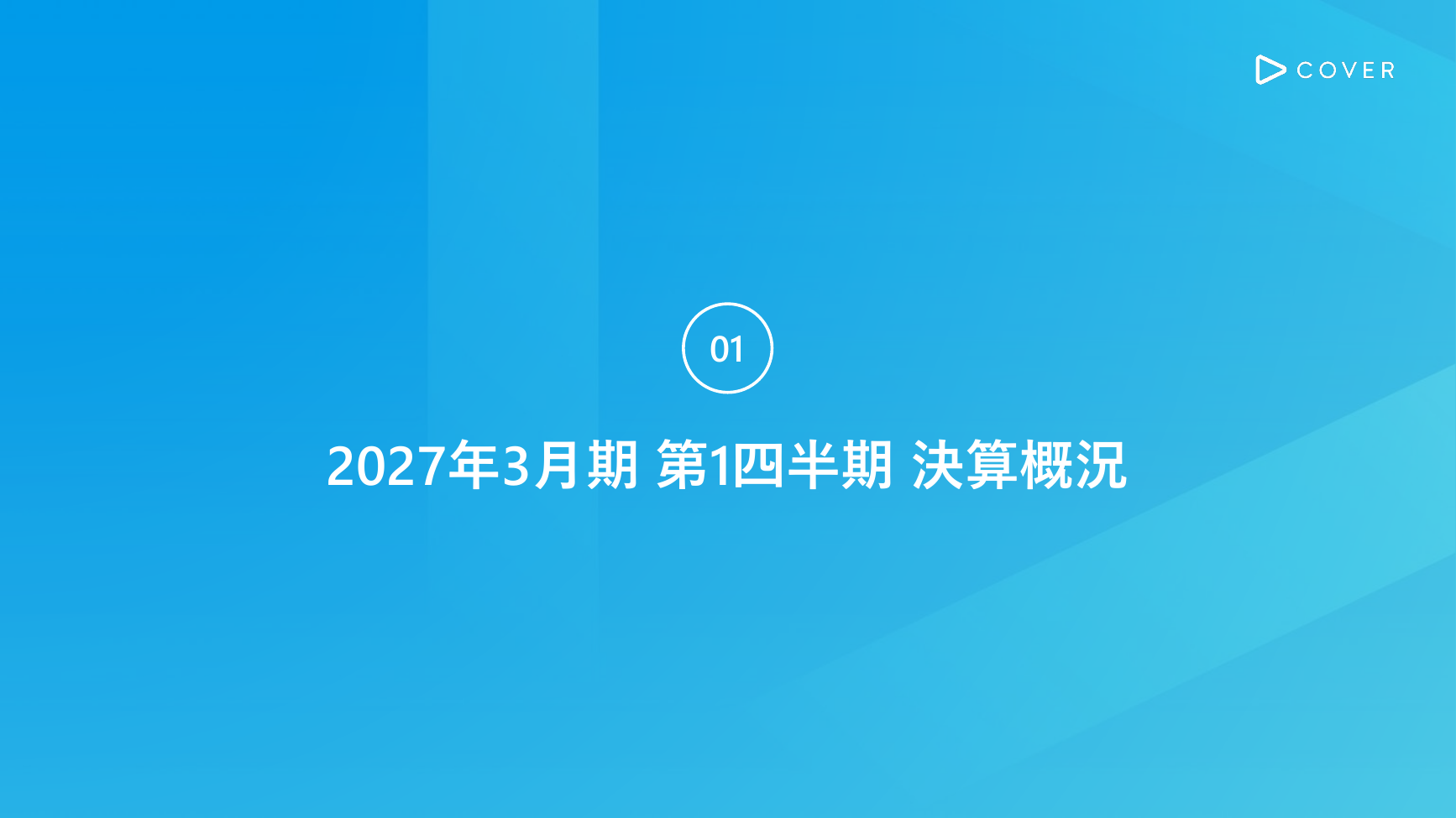 カバー(hololive) 2027年3月期 第1四半期 決算説明資料 3ページ