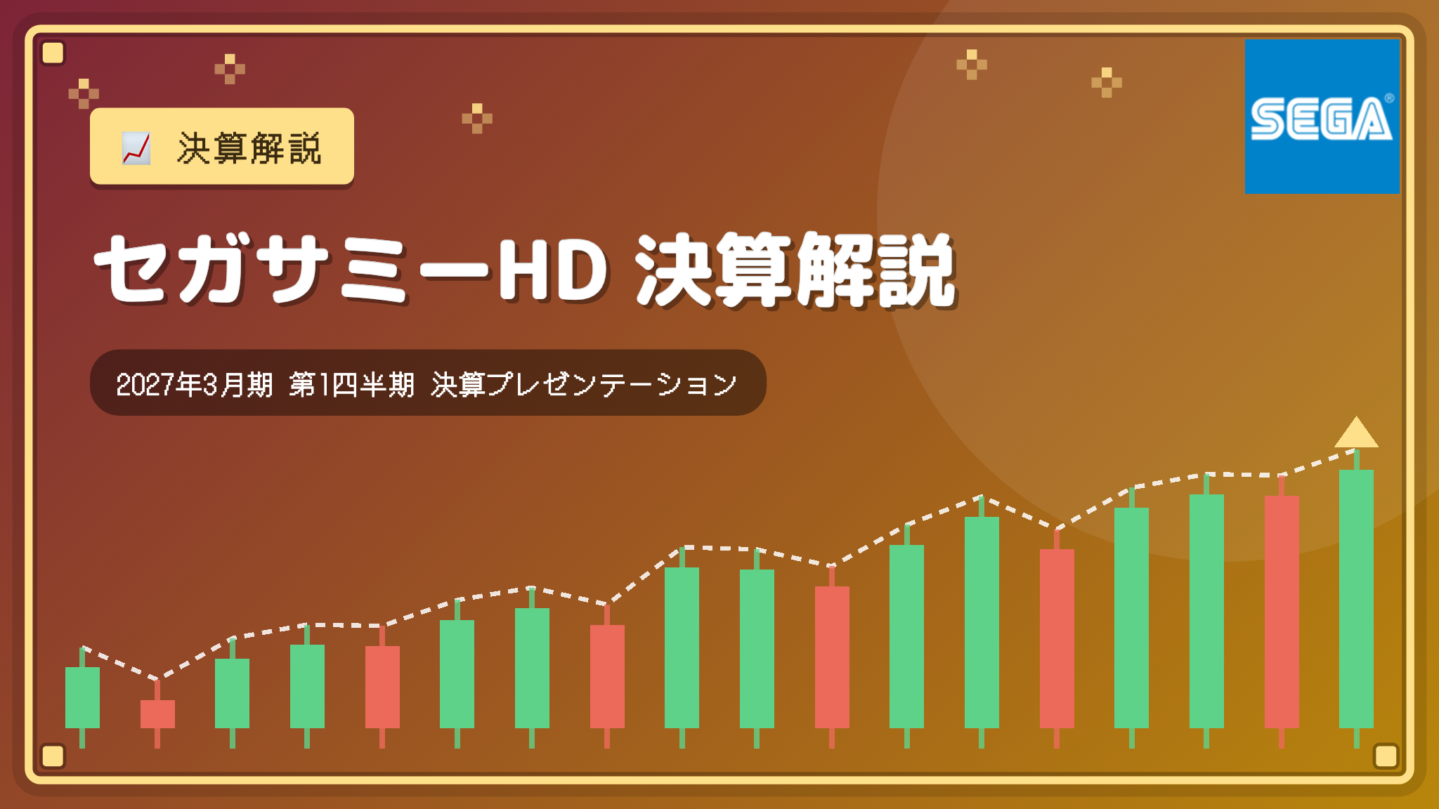 セガサミーHD 2027年3月期 1Q 決算プレゼンテーション決算解説:営業黒字転換、遊技機急回復も新作投入前でエンタメ減益