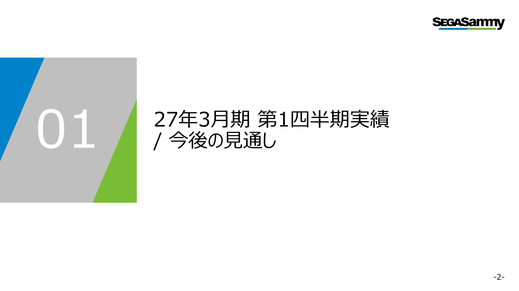 セガサミーHD 2027年3月期 第1四半期 決算プレゼンテーション 2ページ