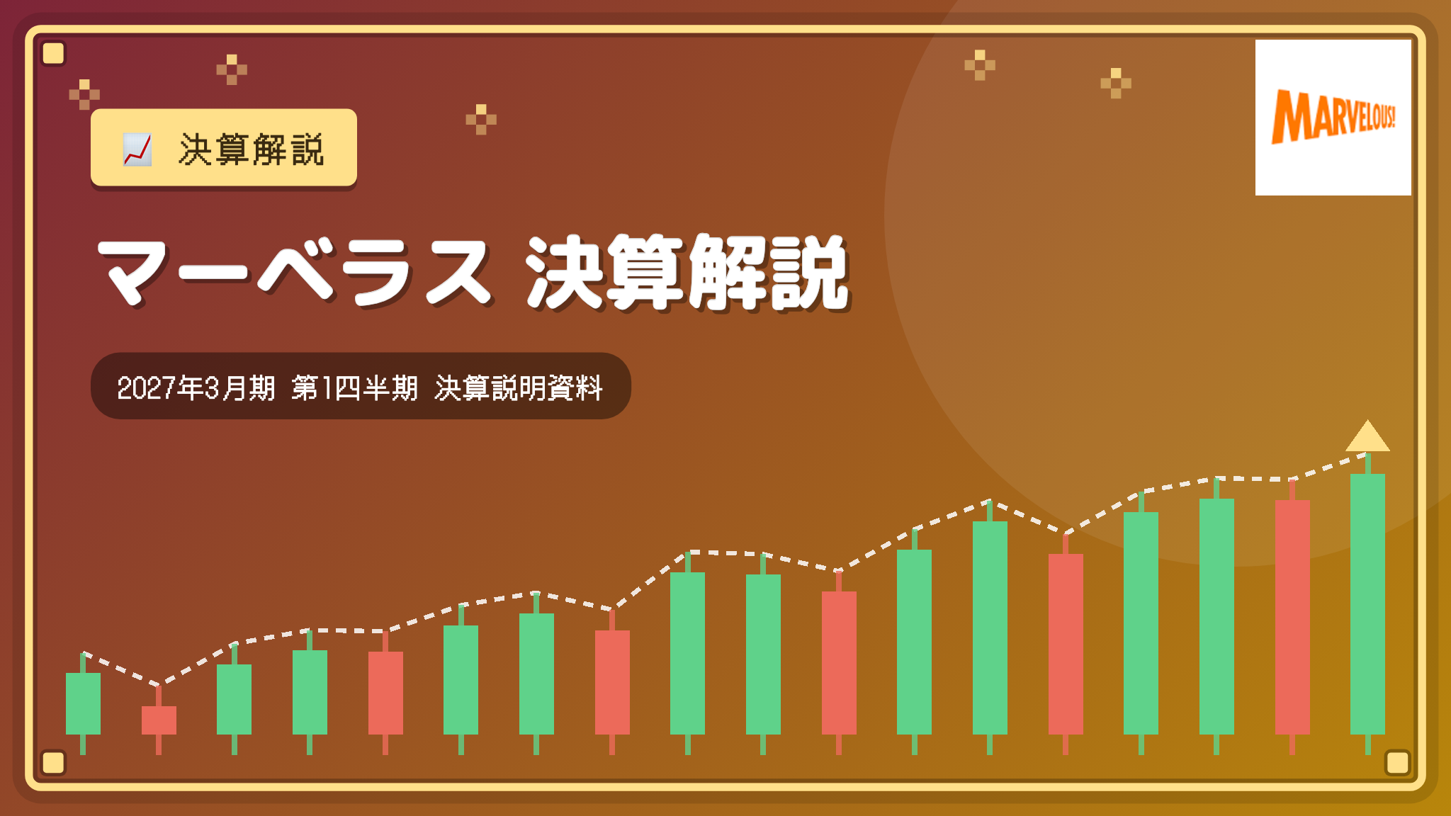 マーベラス 2027年3月期 1Q決算解説:減収も営業利益4.3倍、デジタル黒字転換で通期予想に順調進捗