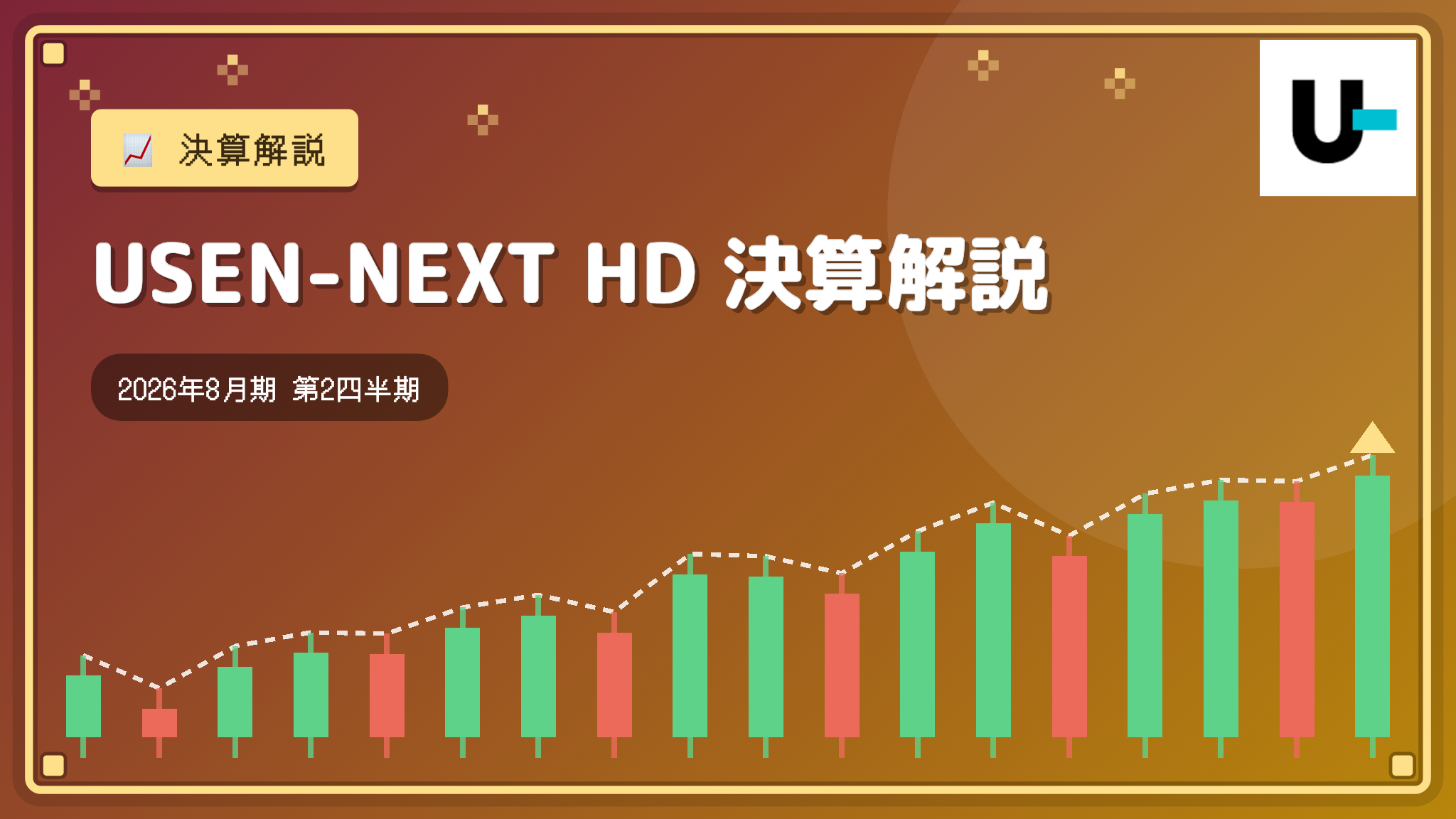 USEN-NEXT HD 2026年8月期 2Q決算解説：売上高14%増・営業益9%増、上半期は過去最高を更新