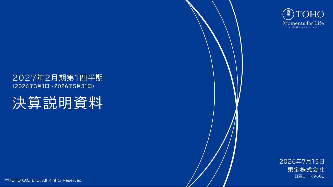 東宝 2027年2月期 第1四半期 決算説明資料 1ページ
