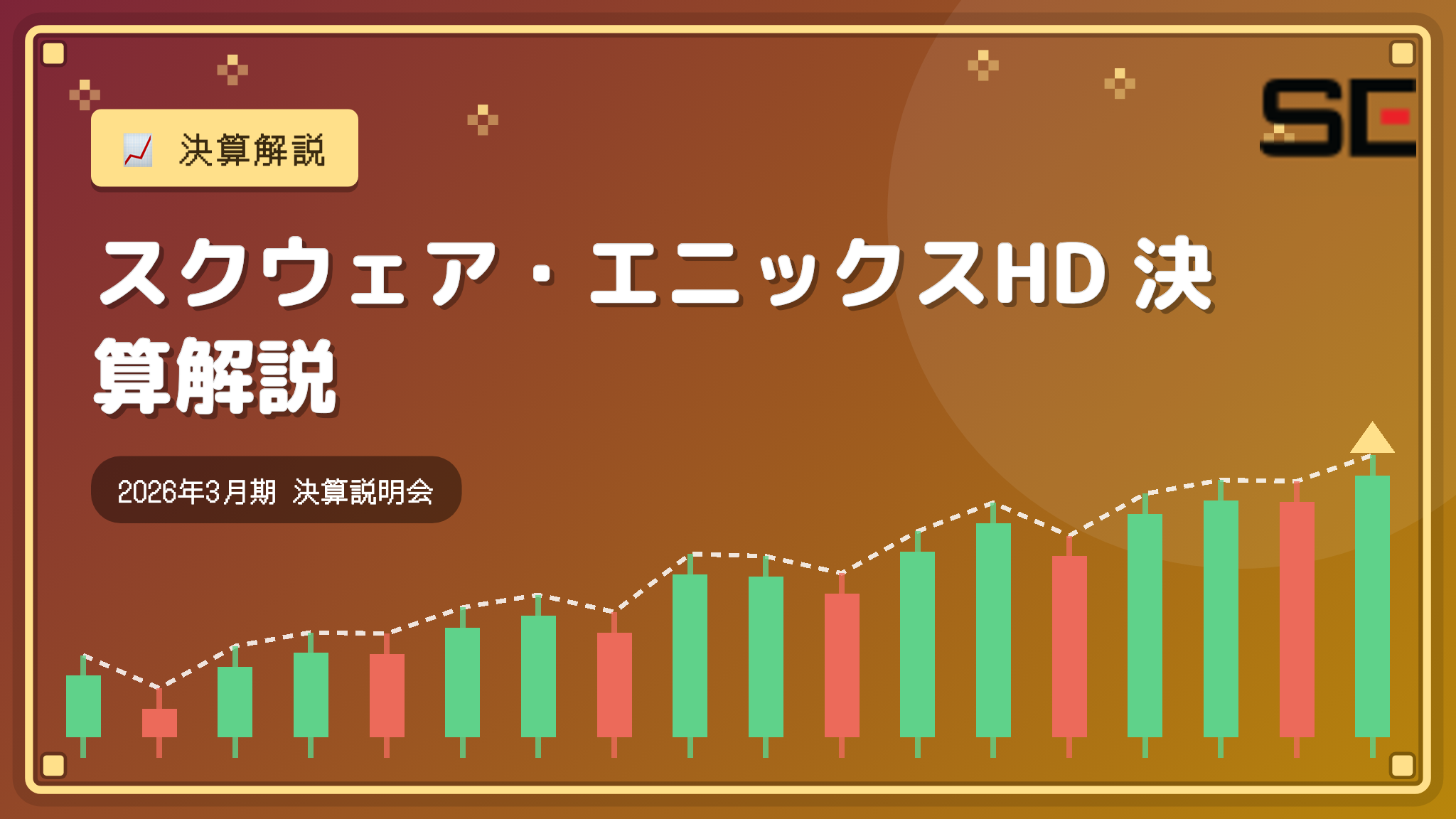 スクウェア・エニックスHD 2026年3月期 決算説明会決算解説：減収でも増益確保、ライツ・プロパティ事業が大幅増収増益で牽引