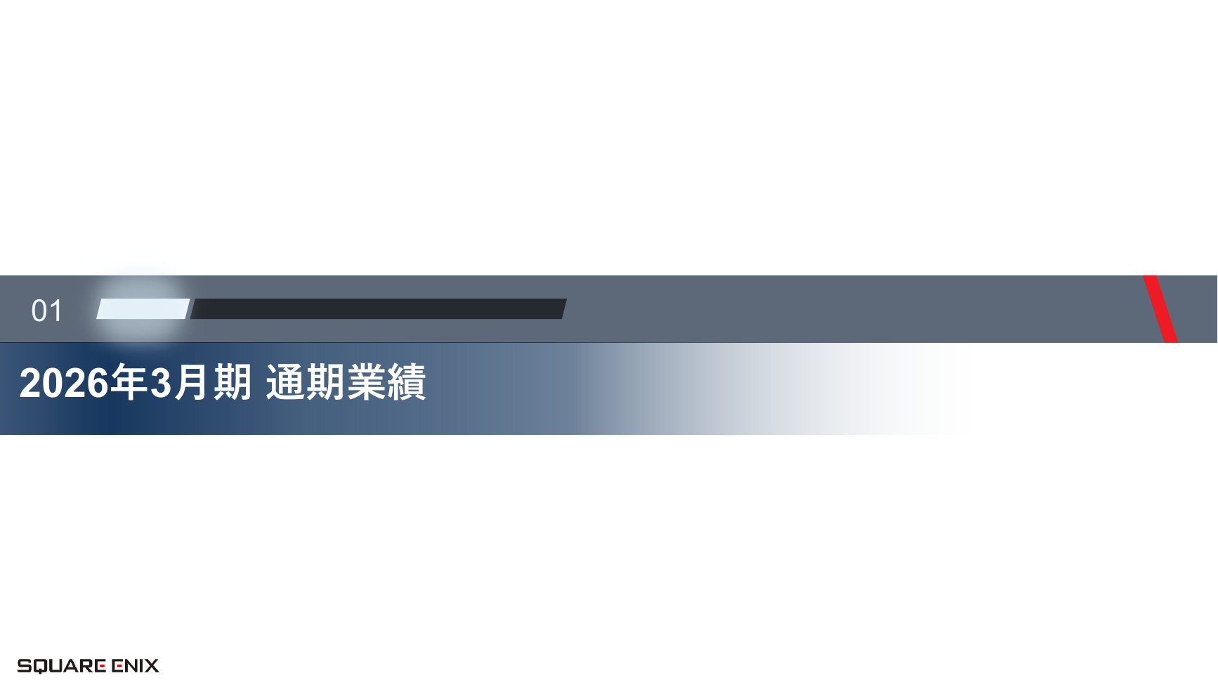 スクウェア・エニックスHD 2026年3月期 決算説明会 3ページ
