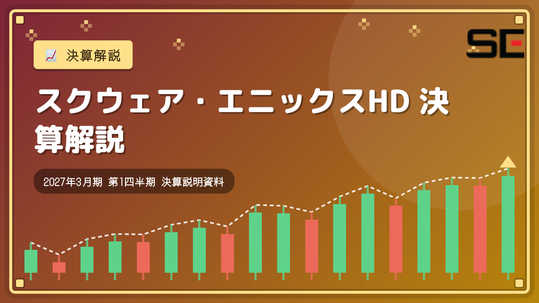 スクウェア・エニックスHD 2027年3月期 1Q決算解説:784億円で大幅増収増益、デジタル事業の新作が牽引