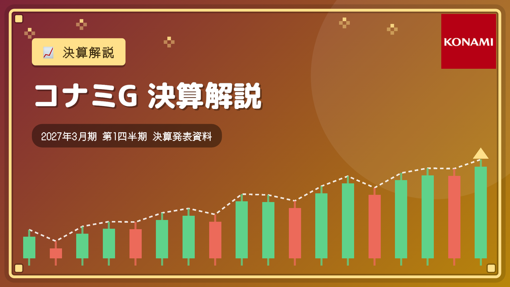 コナミG 2027年3月期 1Q 決算発表資料決算解説：eFootball好調で大幅増収増益、営業利益63%増