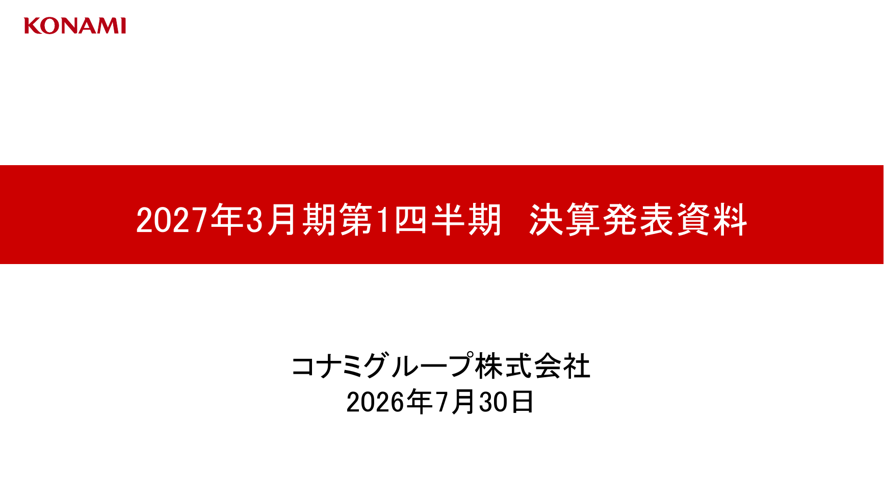 コナミG 2027年3月期 第1四半期 決算発表資料 1ページ