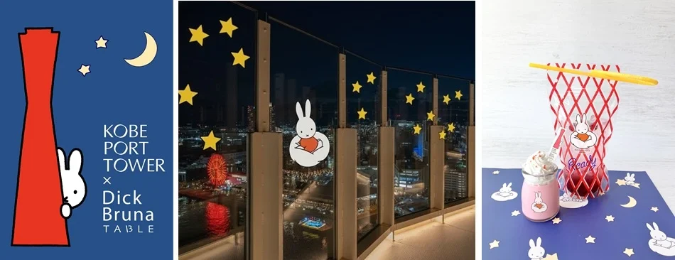 神戸ポートタワー×Dick Bruna TABLE、夜の港町を彩る「星空コラボ」予約サイトが7/2オープン