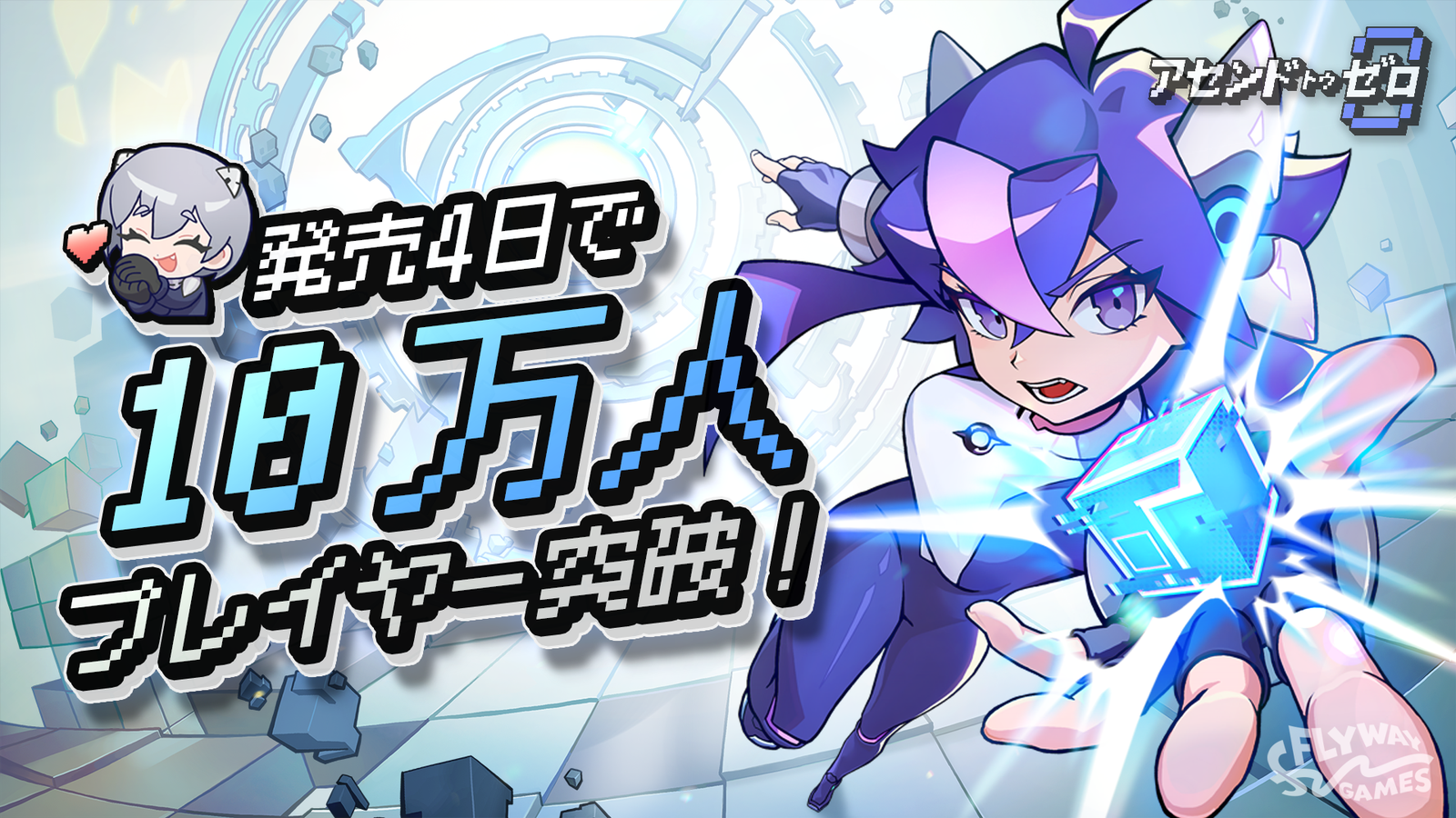 『アセンドトゥゼロ』世界累計10万プレイヤー突破、発売からわずか4日で到達