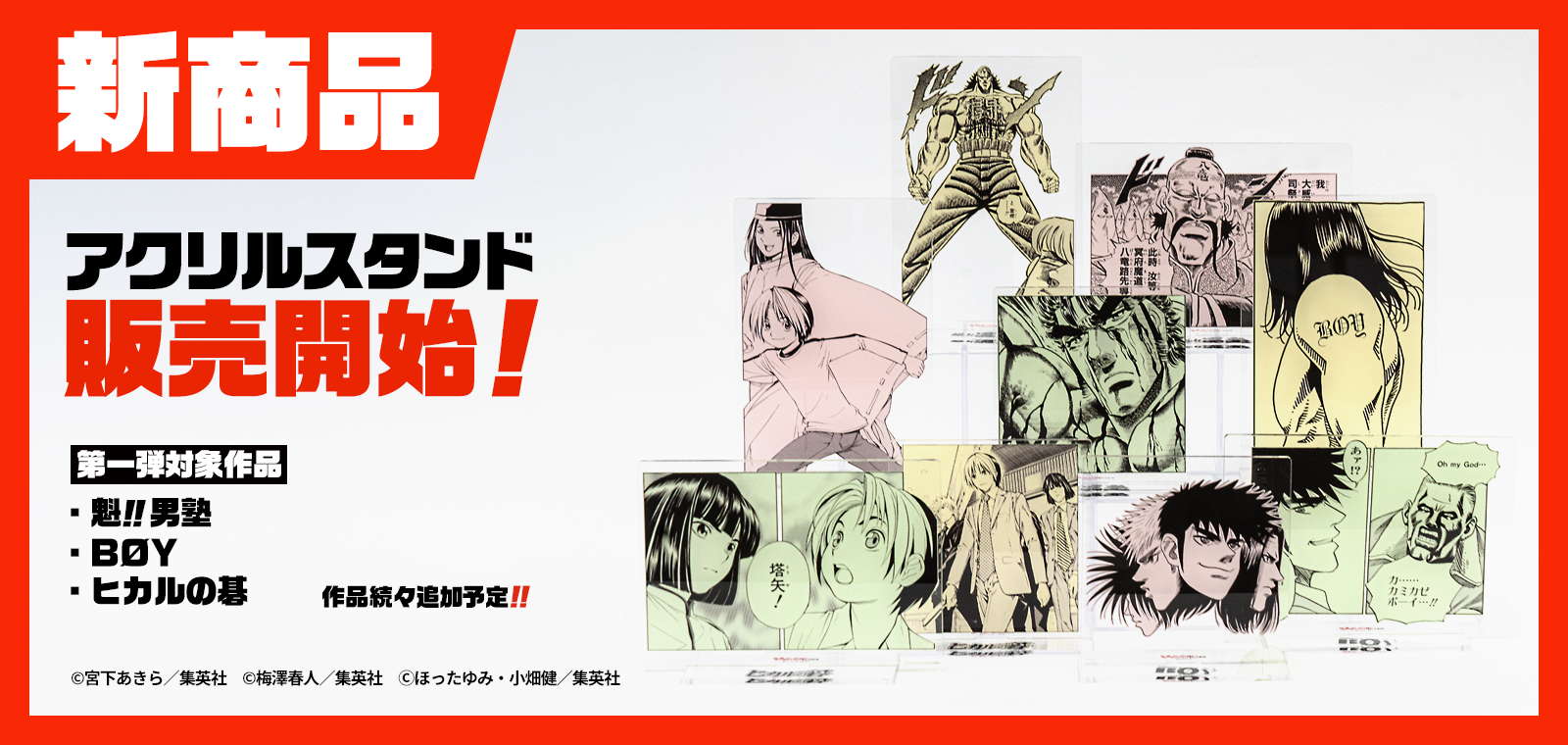 『魁!!男塾』『BOY』『ヒカルの碁』の名場面がアクリルスタンドに 集英社公式「ジャンプLAB」第一弾スタート
