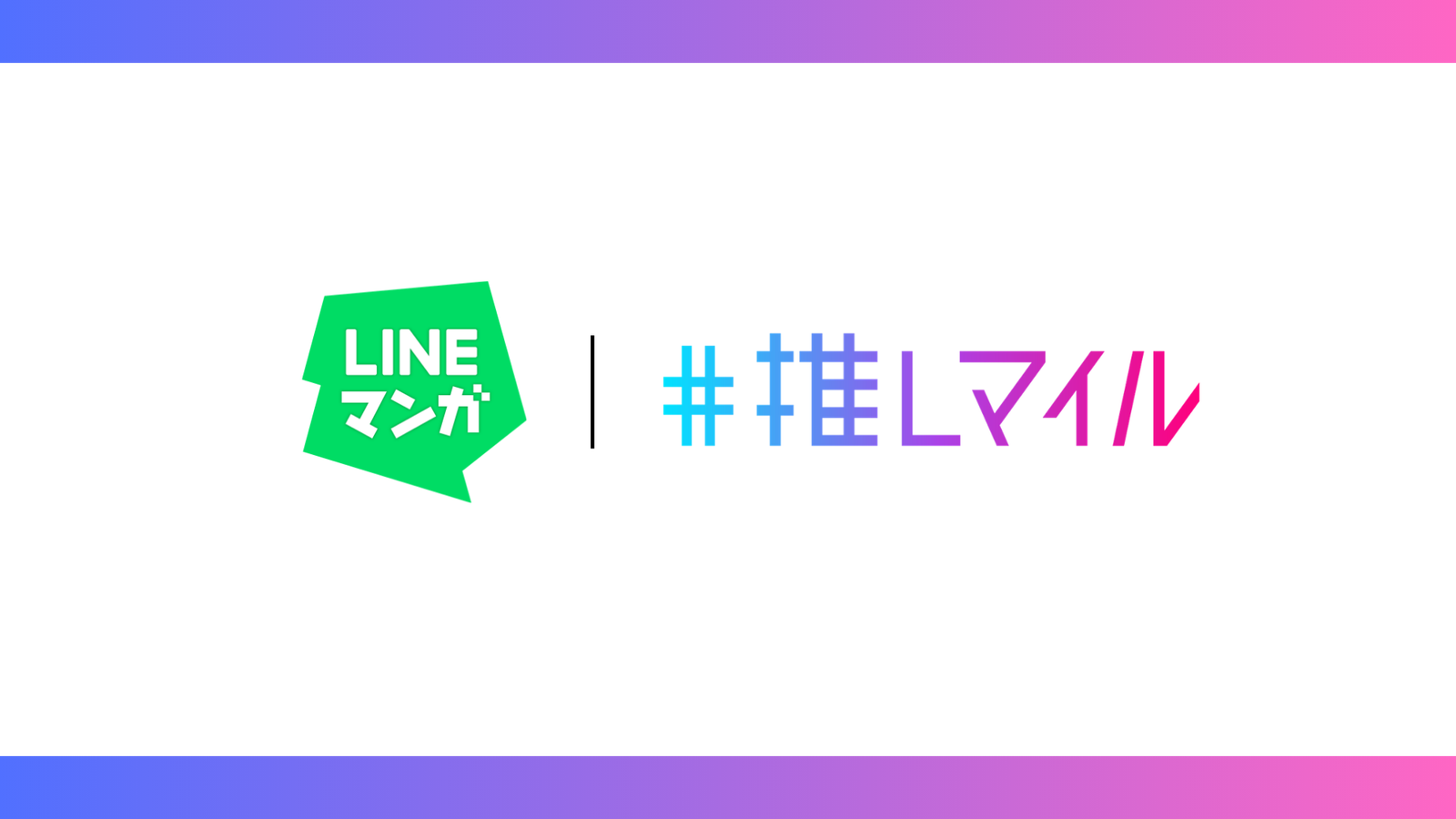 推しマイル×LINEマンガ、PRONTO利用で最大5,000コインや『クレバテス』賞品を狙える