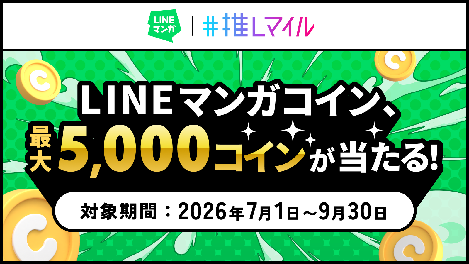 LINEマンガコイン最大5000コインが当たるキャンペーン