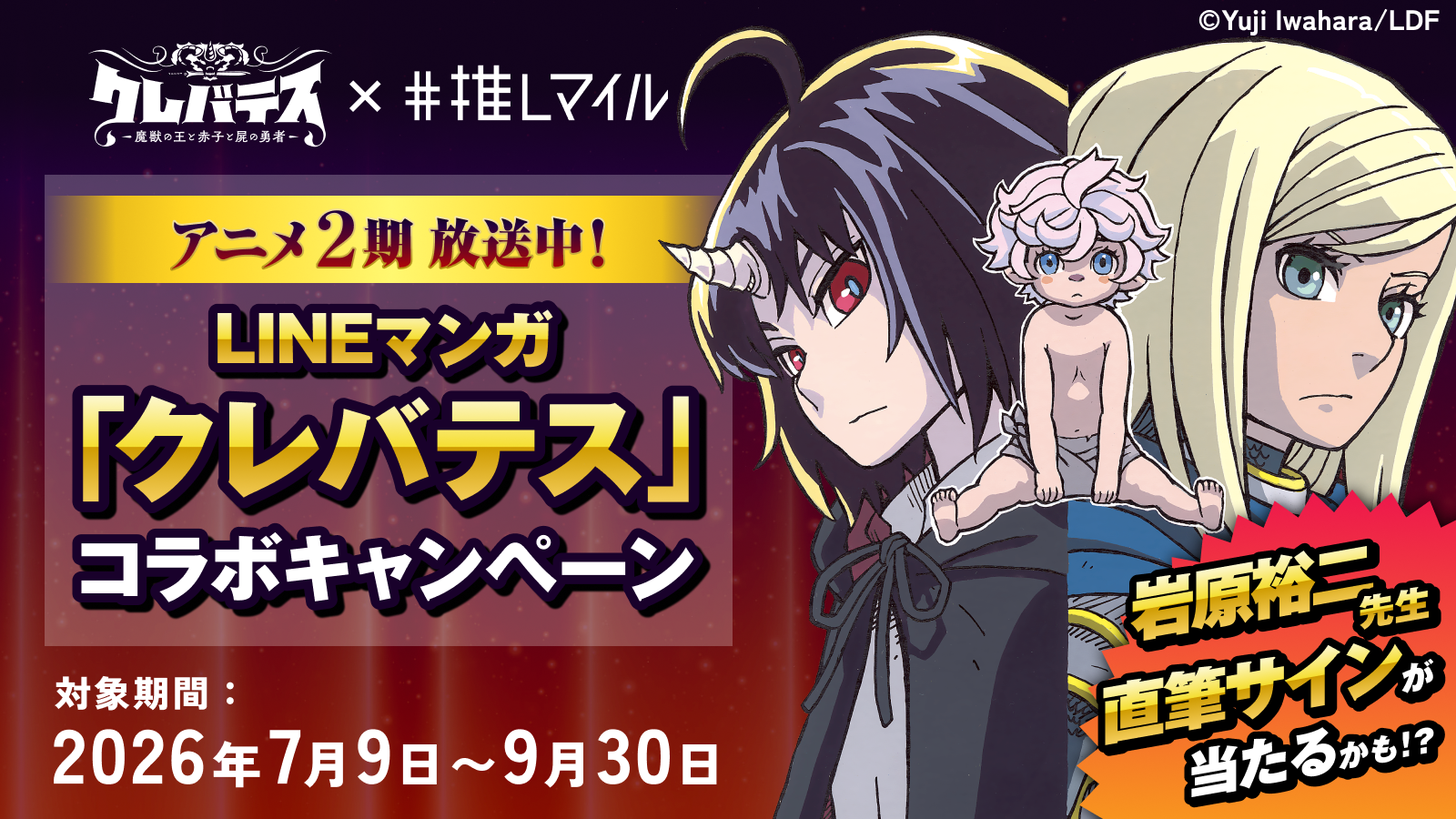 LINEマンガ『クレバテス』コラボキャンペーン