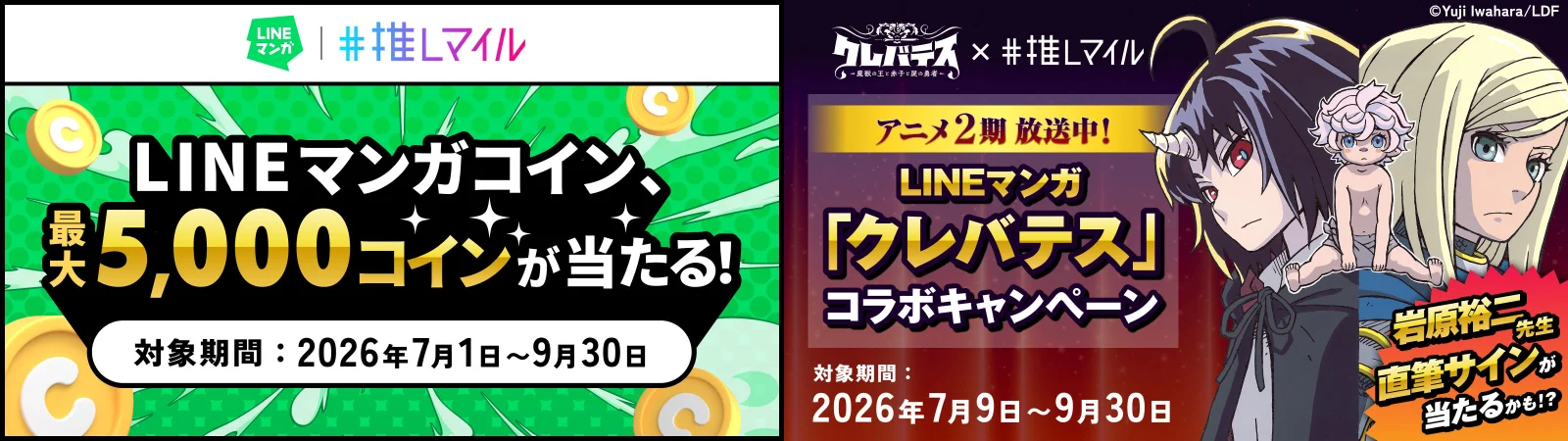 推しマイル×LINEマンガ、最大5,000コインが当たる必ず当選キャンペーンを9月30日まで開催