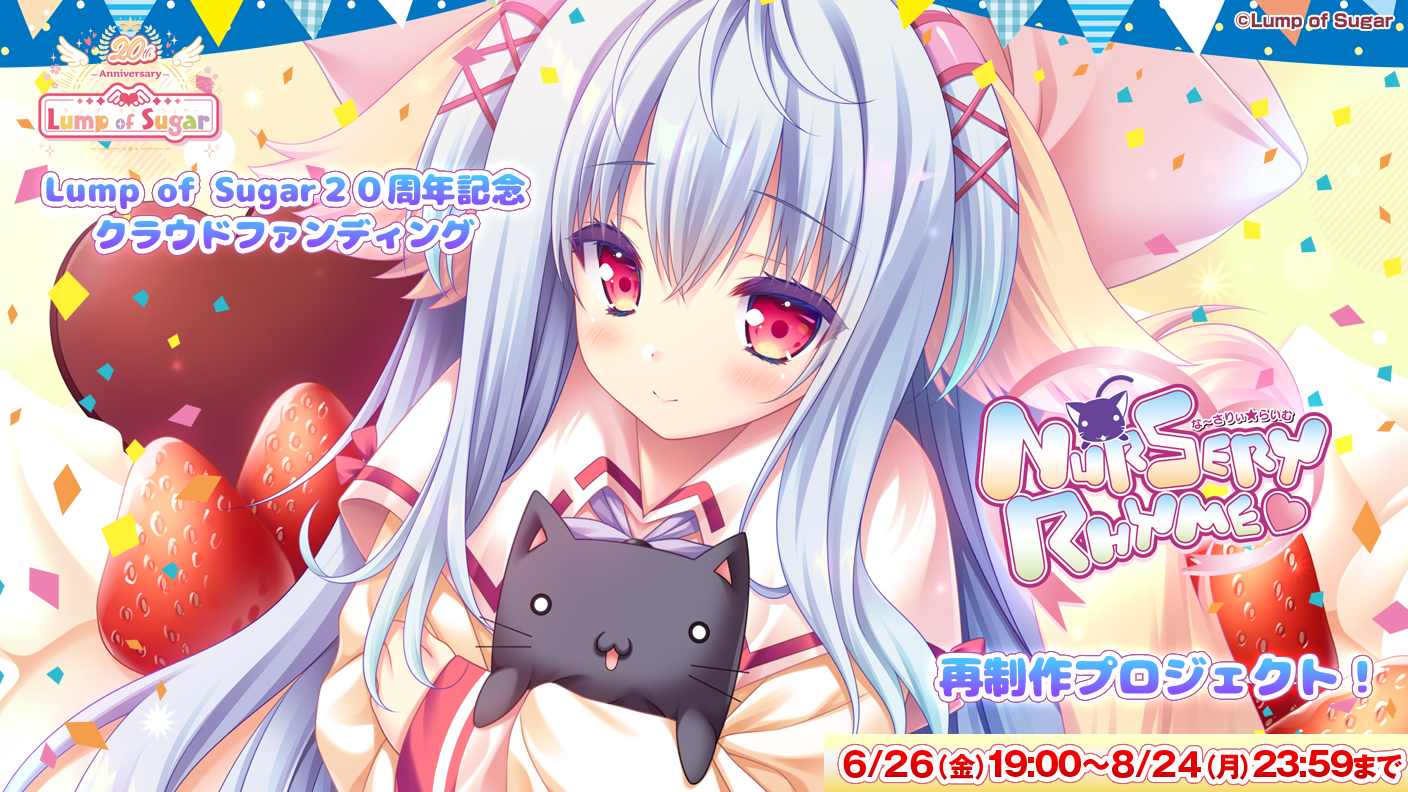 Lump of Sugar20周年、原点『Nursery Rhyme -ナーサリィ☆ライム-』を現代へ 再制作クラウドファンディングが「ソレオス」で始動