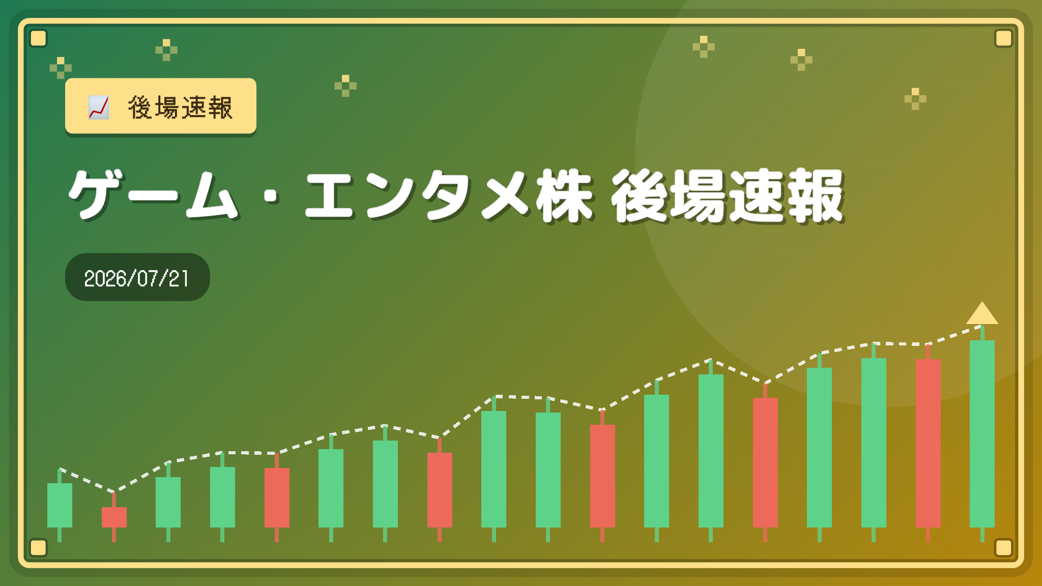 【ゲーム・エンタメ株】後場速報（2026/07/21）：買い優勢、シリコンスタジオが+15.29%
