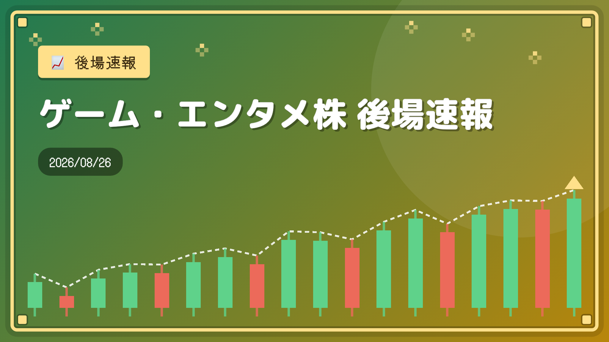 【ゲーム・エンタメ株】後場速報（2026/08/26）：買い優勢、シリコンスタジオが+16.81%