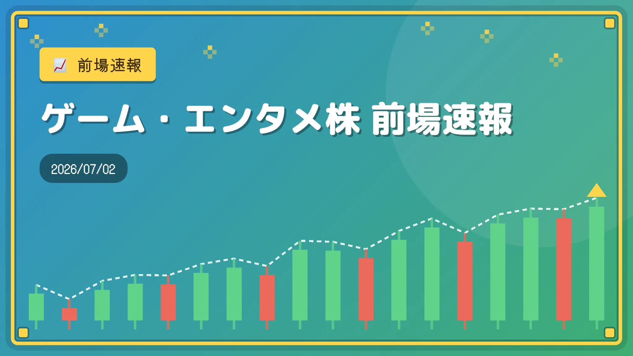 【ゲーム・エンタメ株】前場速報(2026/07/02)