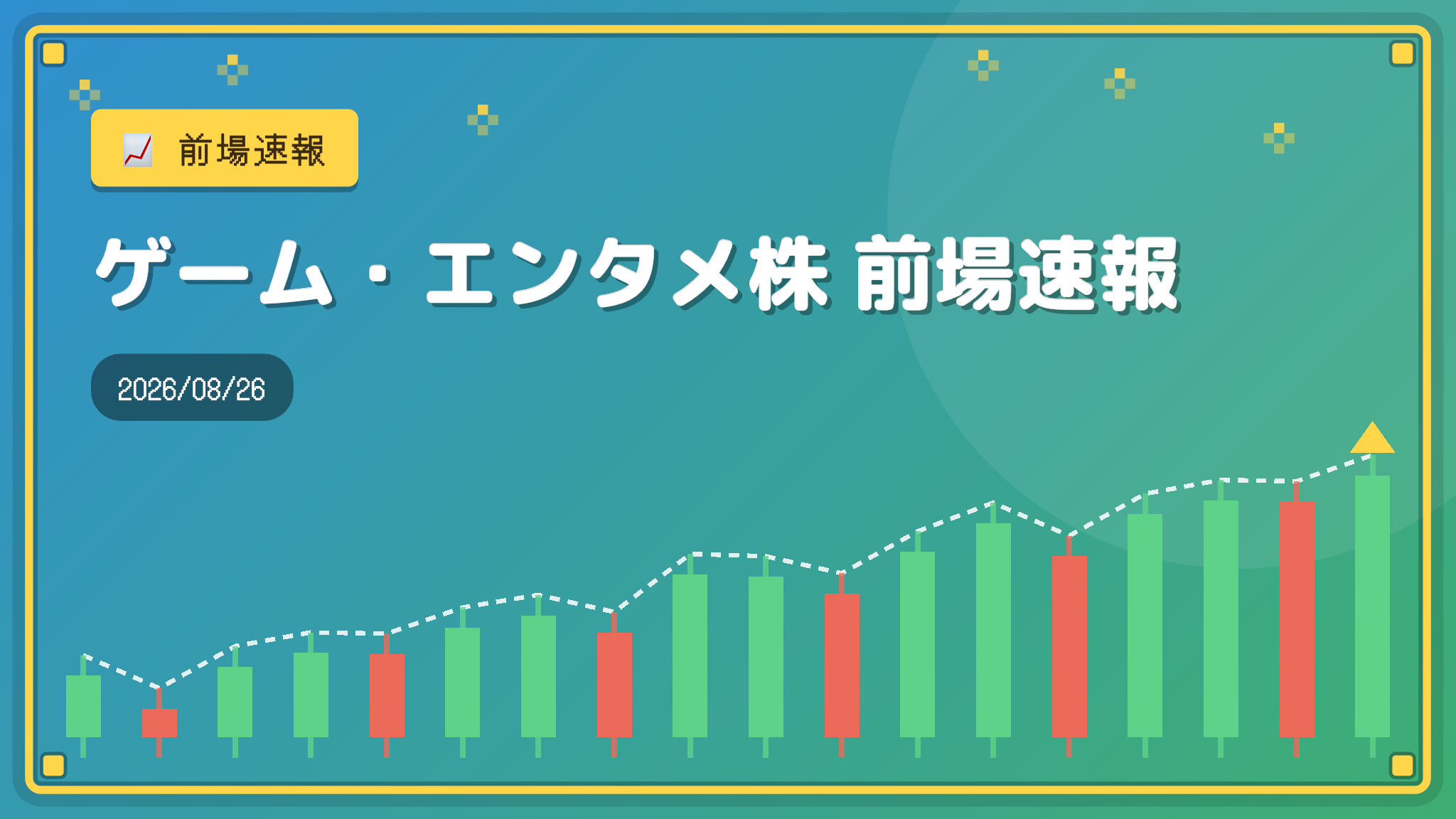 【ゲーム・エンタメ株】前場速報（2026/08/26）：買い優勢、シリコンスタジオが+13.56%