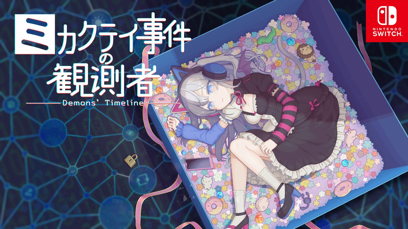 ミカクテイ事件の観測者 -Demons' Timeline- キービジュアル