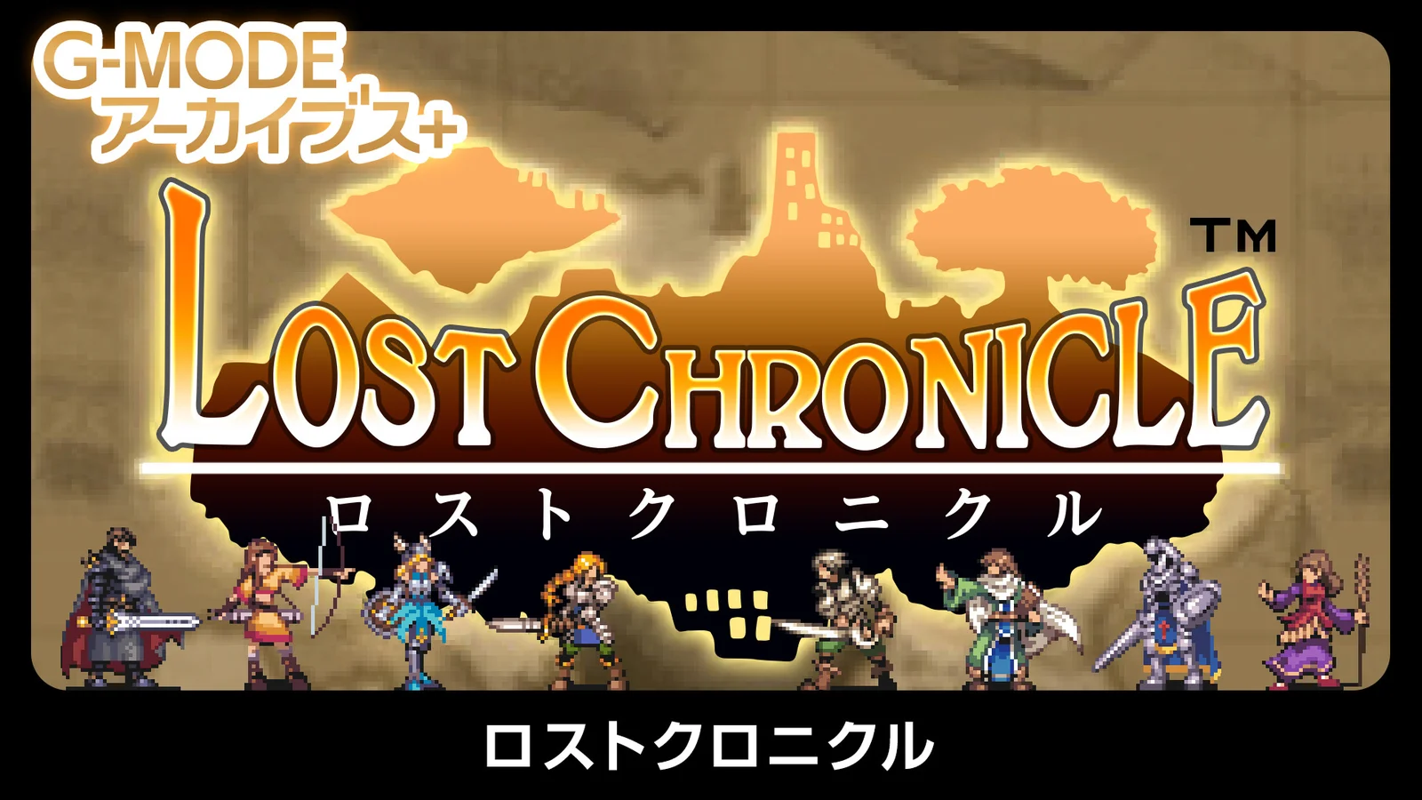 G-MODEアーカイブス+第4弾、幻のケータイRPG『ロストクロニクル』がSwitch/Steamで7月23日復刻
