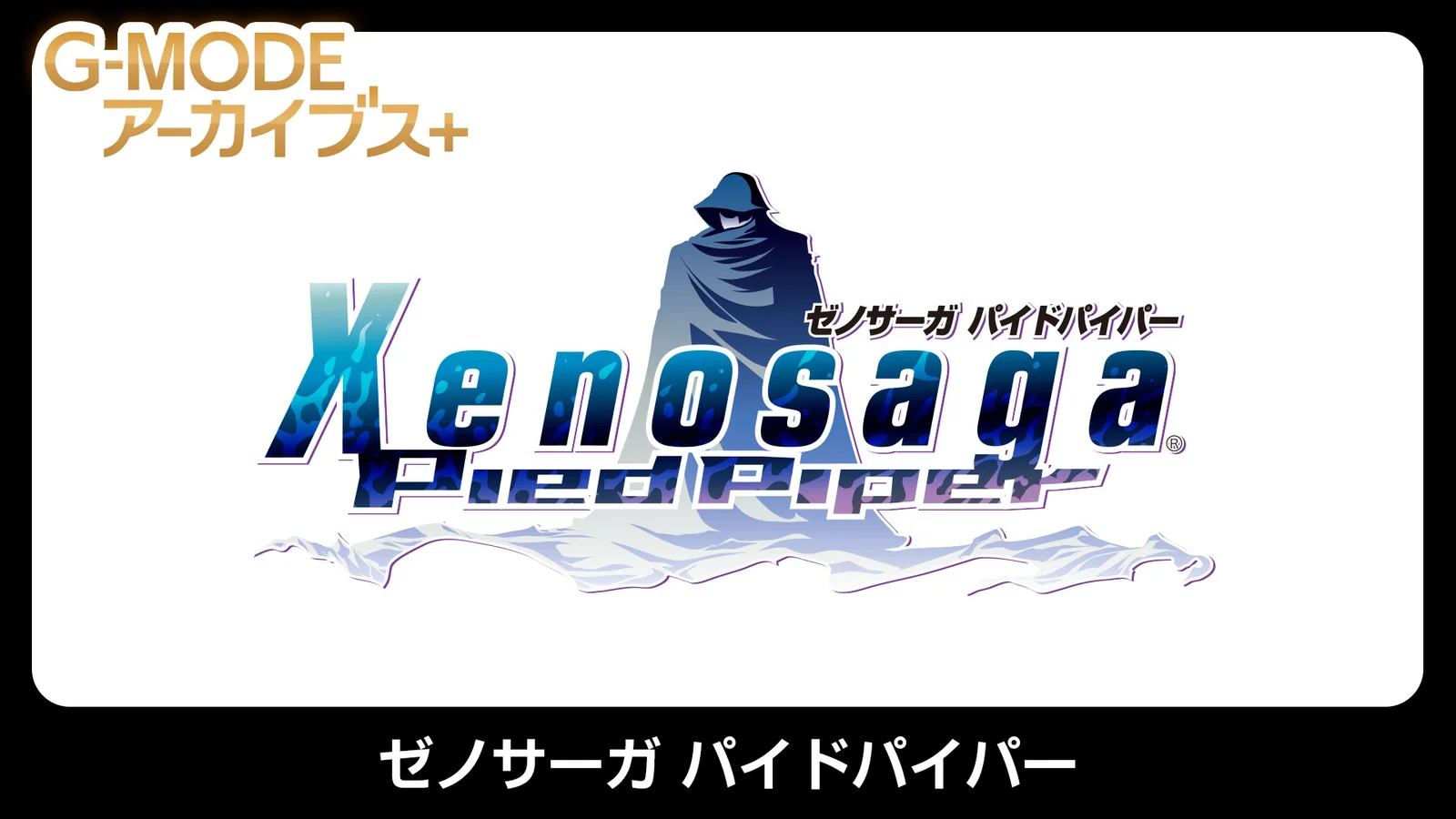 ゼノサーガ パイドパイパー
