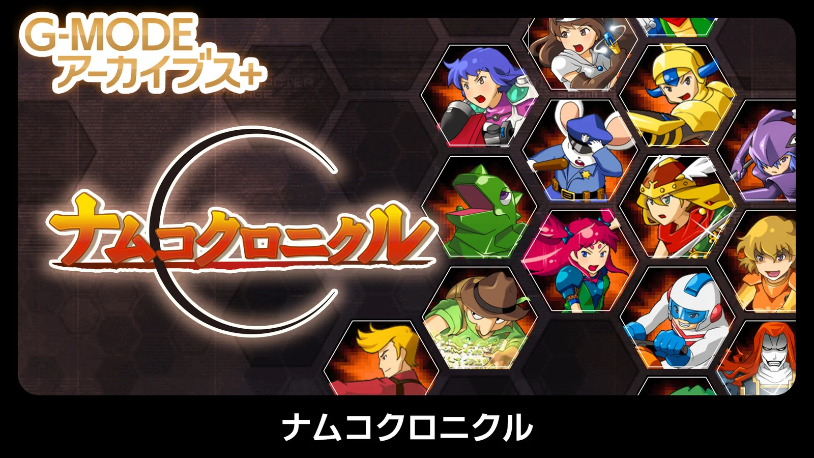 ナムコクロニクル