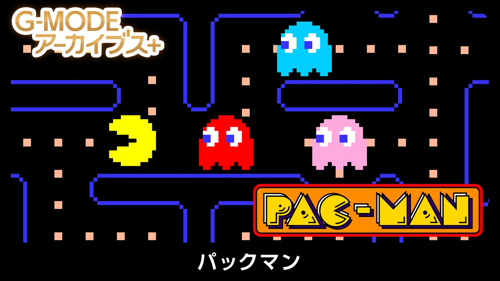 パックマン