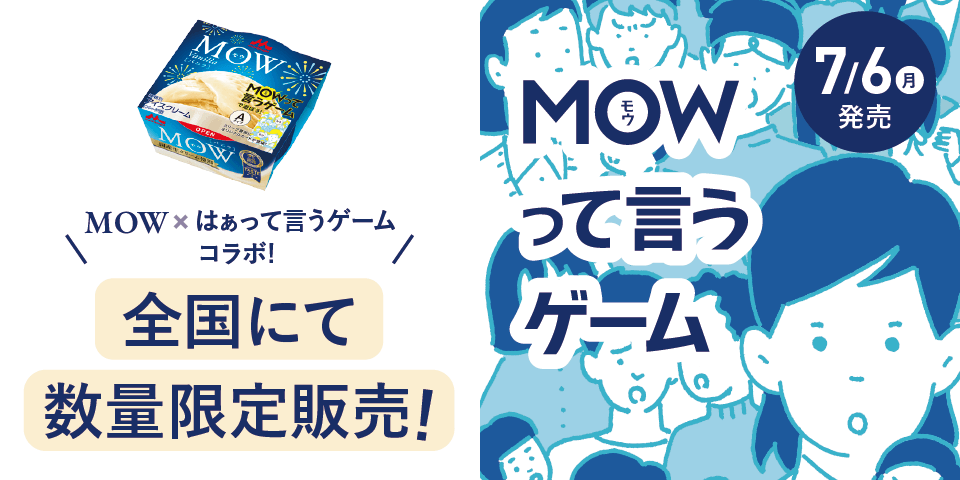 森永乳業×クラダシ、捨てるはずのアイスのスリーブが遊び道具に変わる『MOWって言うゲームパッケージ』7月6日発売