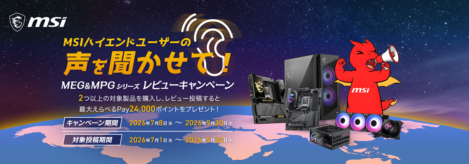 MSIのMEG&MPGシリーズ購入&レビューで最大24,000円相当「えらべるPay」がもらえるキャンペーン開始