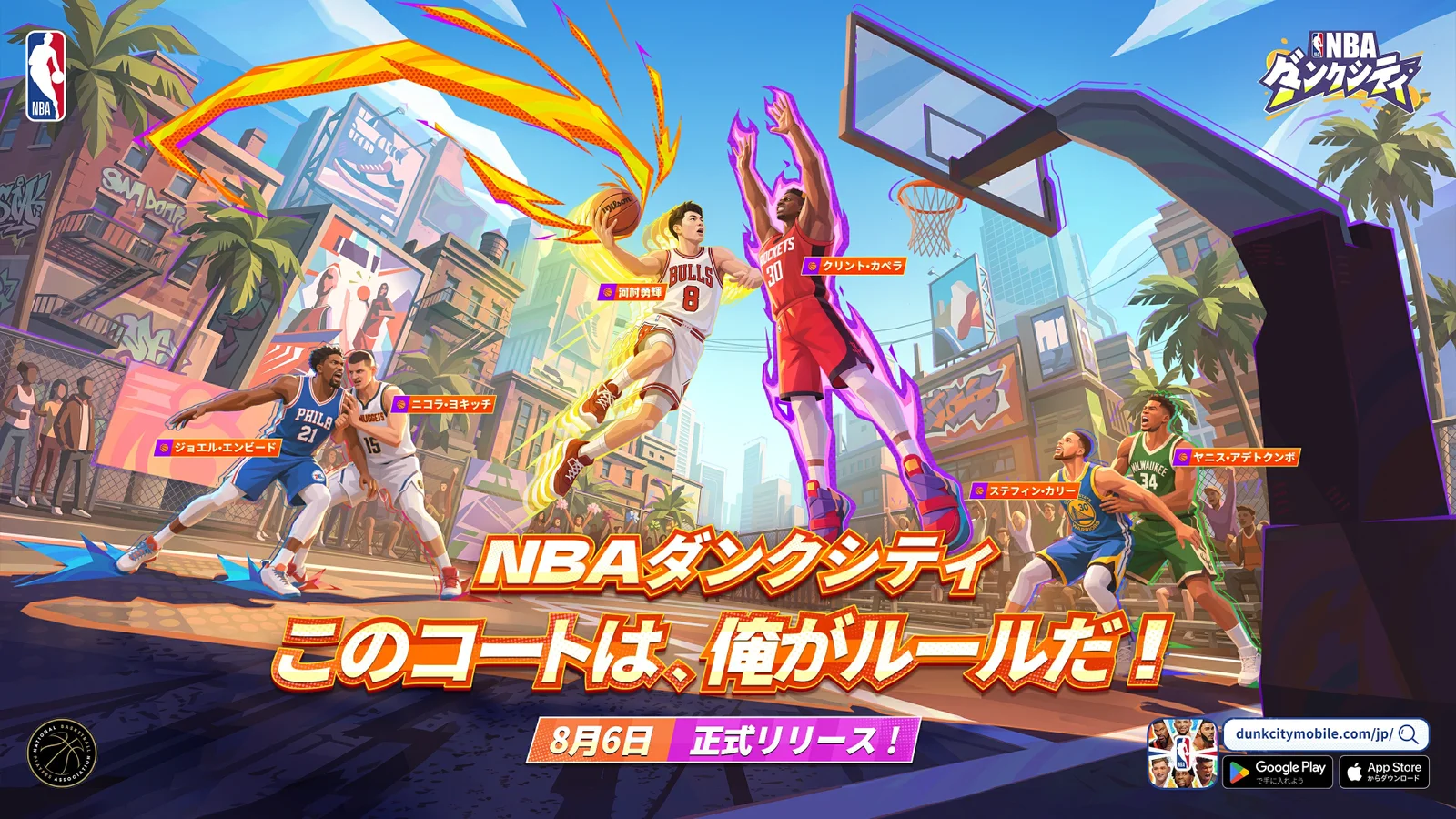 『NBAダンクシティ』8月6日正式リリースへ、事前登録報酬とスター選手ビジュアルを確認