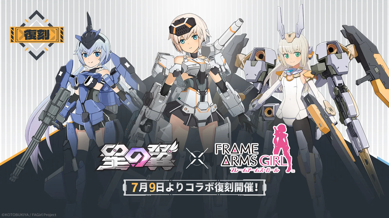 『星の翼』×『フレームアームズ・ガール』復刻が7月9日開始、サマー関連ビジュアルも公開