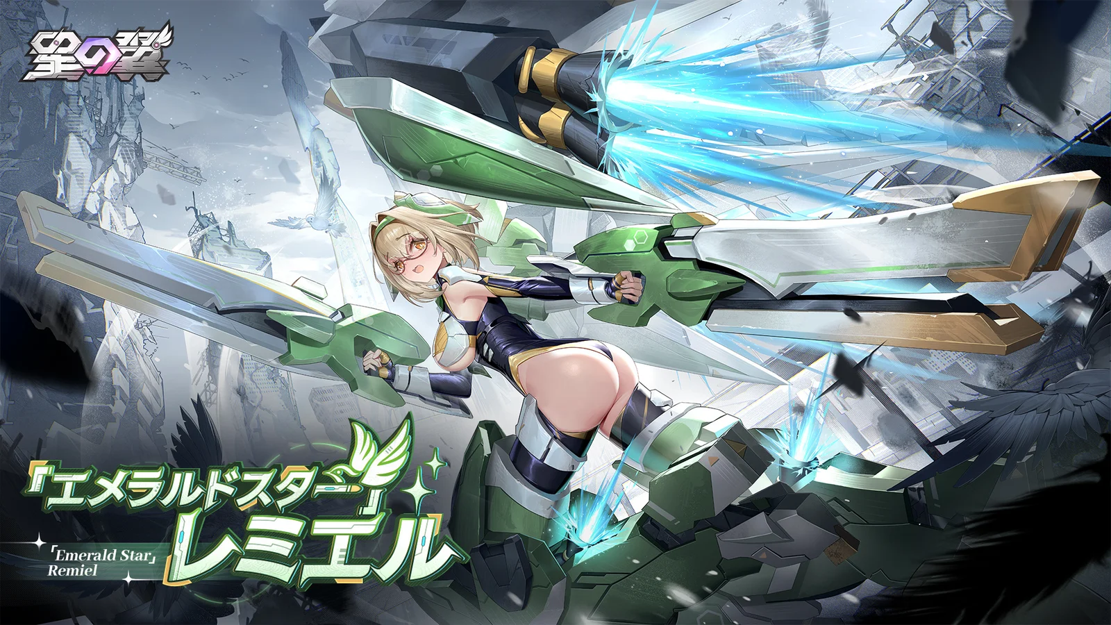 エメラルドスター レミエルの紹介画像