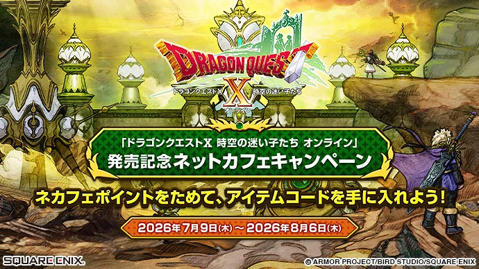 『ドラゴンクエストX　時空の迷い子たち　オンライン』発売記念ネットカフェキャンペーン、7月9日開始