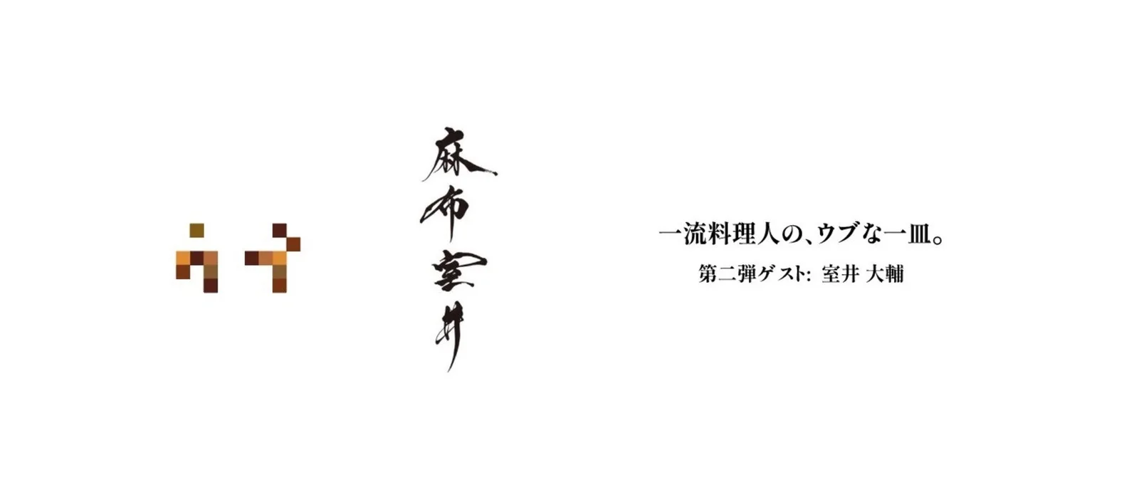 「麻布室井」室井大輔氏がラスト登板、六本木ウブの一夜限定コラボ『一流料理人の、ウブな一皿。』第二弾