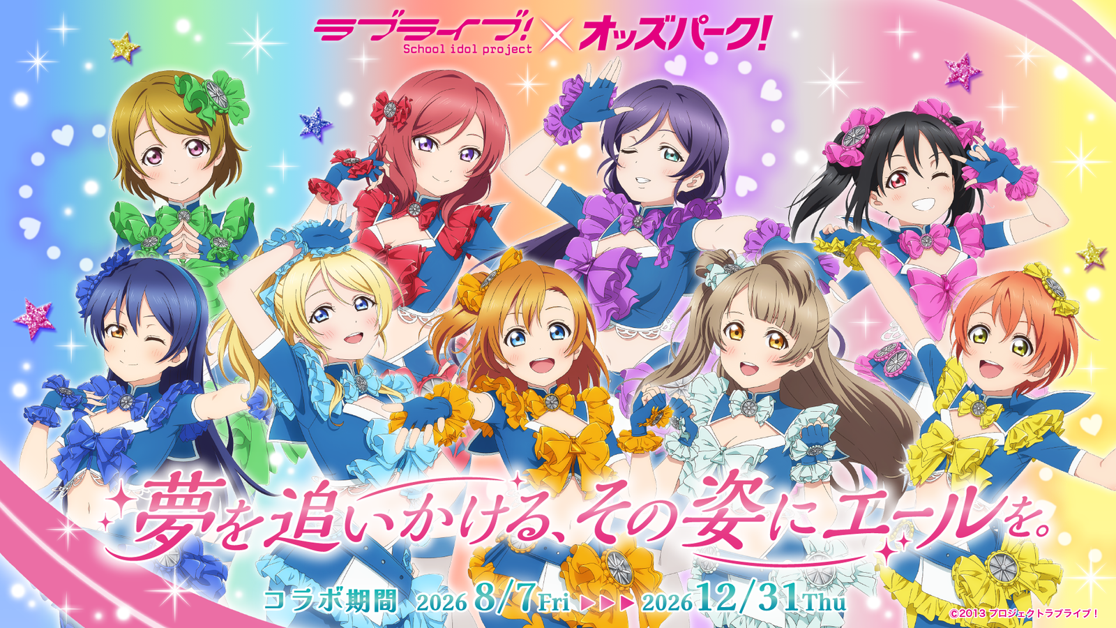 「ラブライブ！」×「オッズパーク」コラボ始動、μ'sの描き下ろしビジュアルが佐世保競輪場に登場