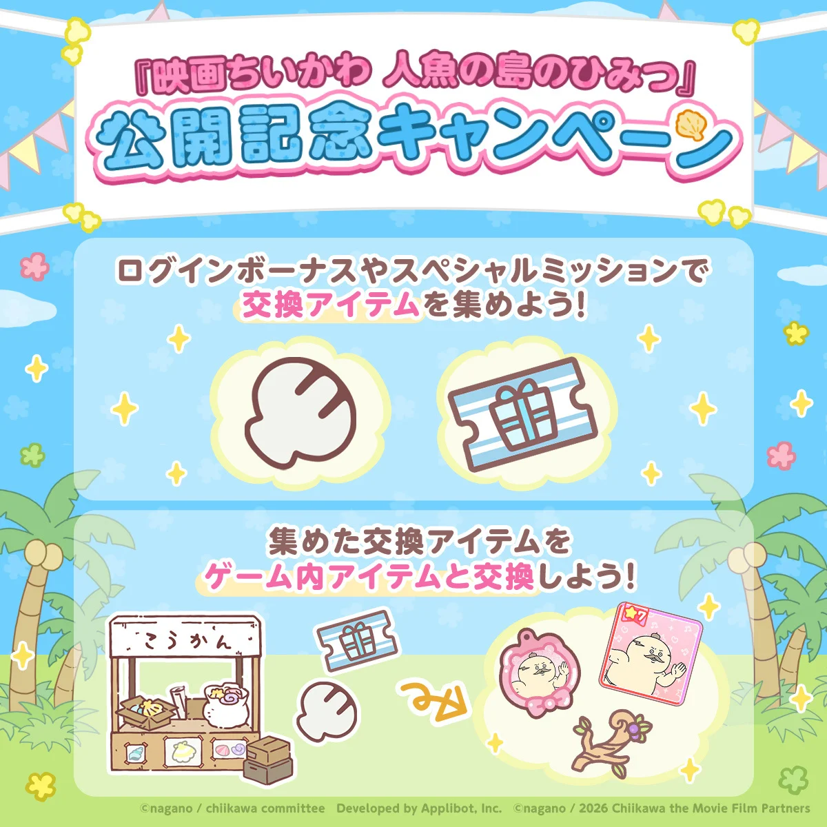 ログインボーナスやスペシャルミッションで交換アイテムを集めるキャンペーン