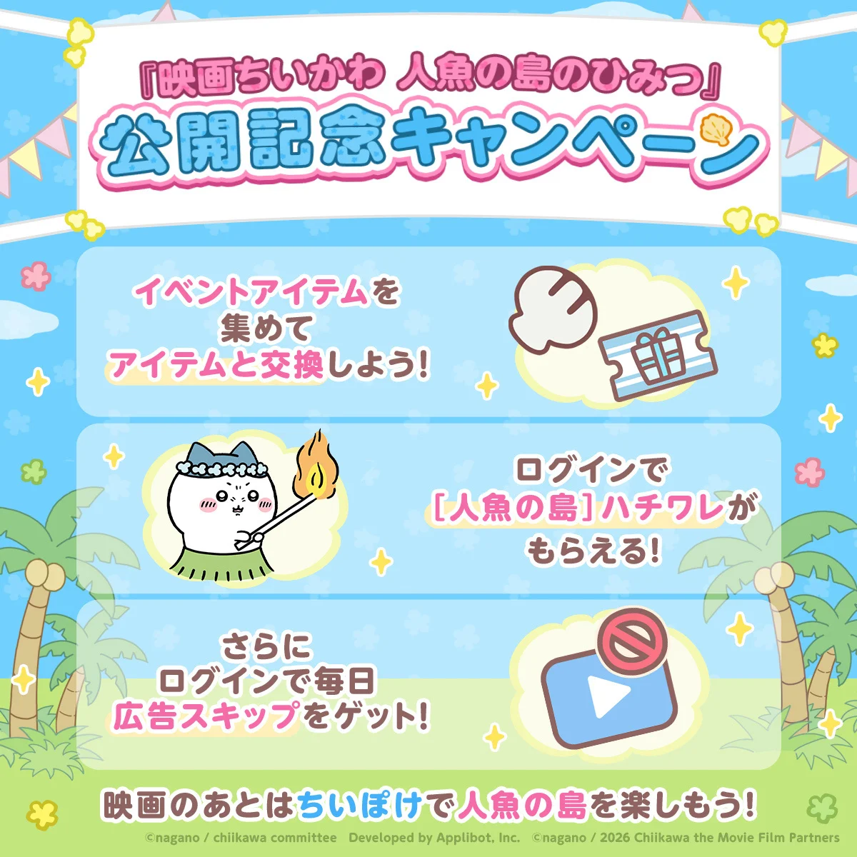 イベントアイテムをアイテムと交換、ログインでハチワレがもらえるキャンペーン