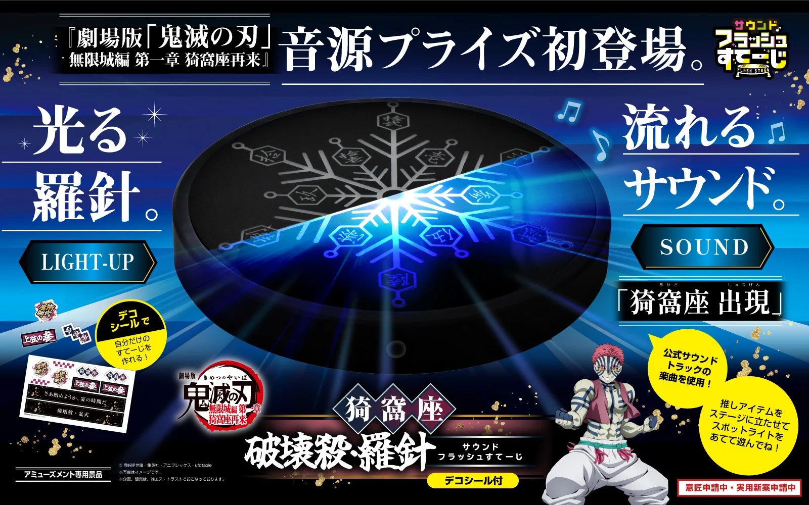 『劇場版「鬼滅の刃」無限城編』猗窩座の羅針が光り＆鳴る新プライズ「サウンドフラッシュすてーじ」第一弾登場