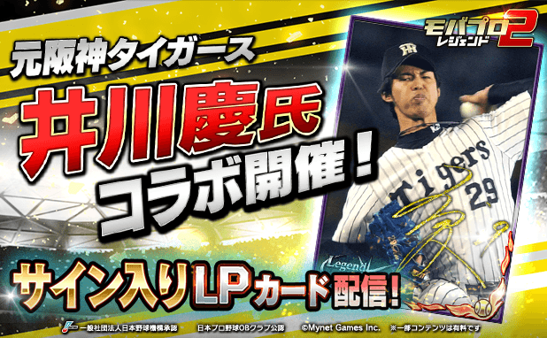 「モバプロ2 レジェンド」に元阪神・井川慶氏参戦、サイン入り最高レア『LP』カード配信