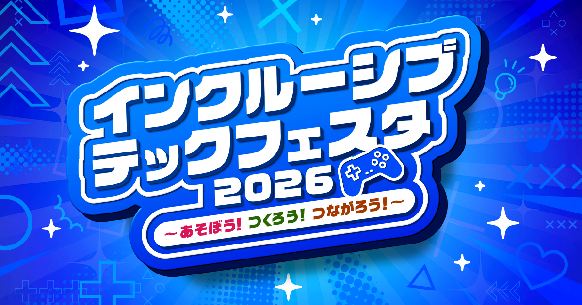 肢体不自由の子どもたちがeスポーツや3Dプリンターに挑戦『インクルーシブ・テックフェスタ2026』8月6日開催